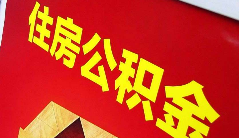 蚌埠出境定居怎么提取公积金？
